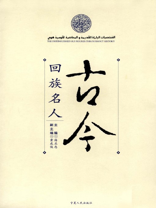 Title details for 古今回族名人 (Celebrities in Hui History) by 海正忠 (HaiZhengzhong) - Available